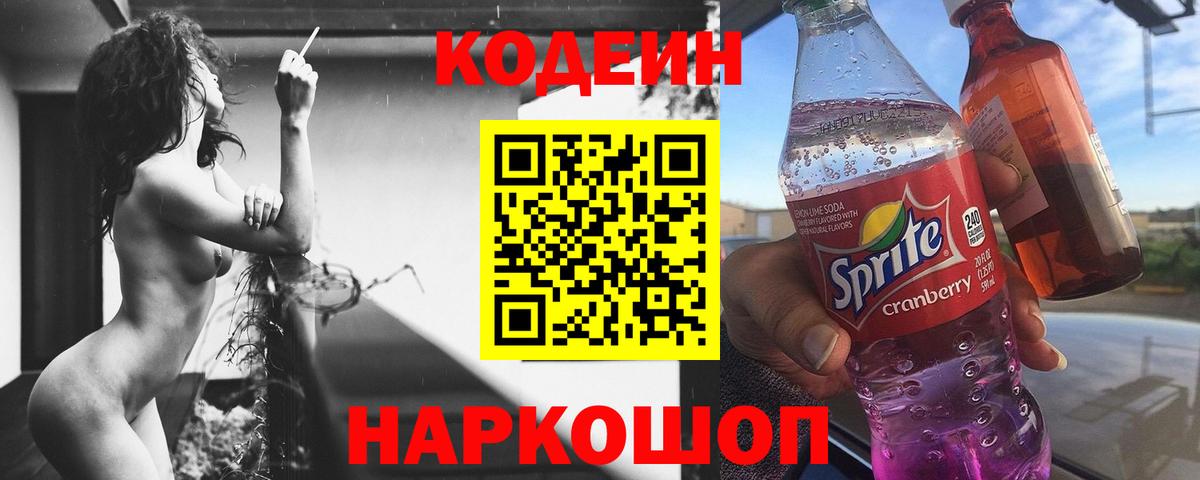 Дзержинский  Кодеин Purple Drank  Вход с VPN  Кодеиновый сироп Lean напиток Lean (лин) 